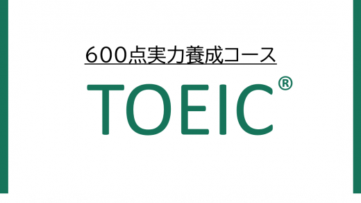 TOEIC(R) L&R TEST 600点実力養成コース