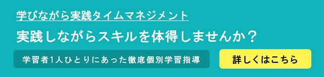 バナー：学びながら実践タイムマネジメント 実践しながらスキルを体得しませんか？ 学習者1人ひとりにあった徹底個別学習指導 詳しくはこちら