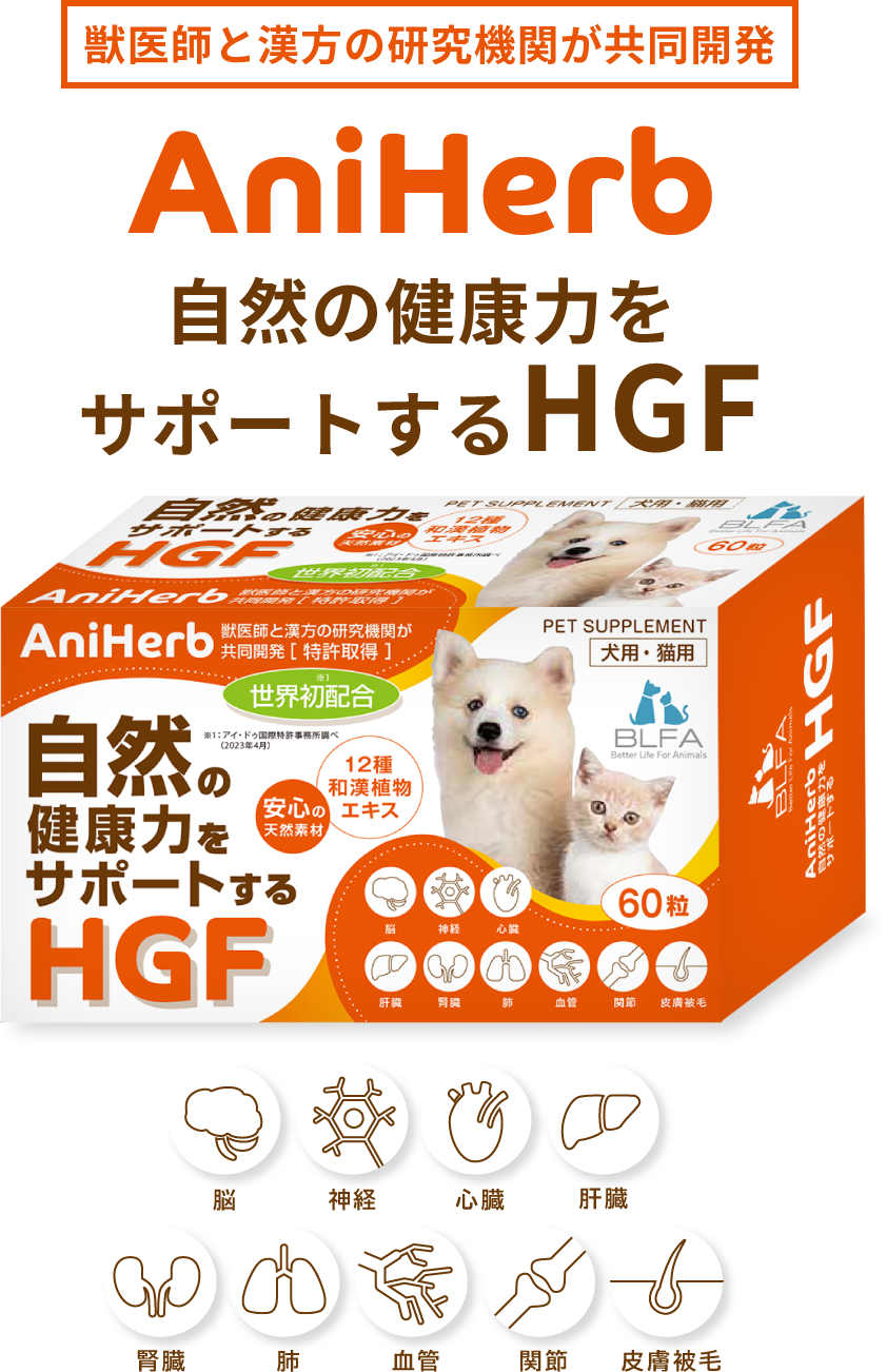 AniHerb 自然の健康力をサポートするHGF 世界初配合 ペットサプリメント