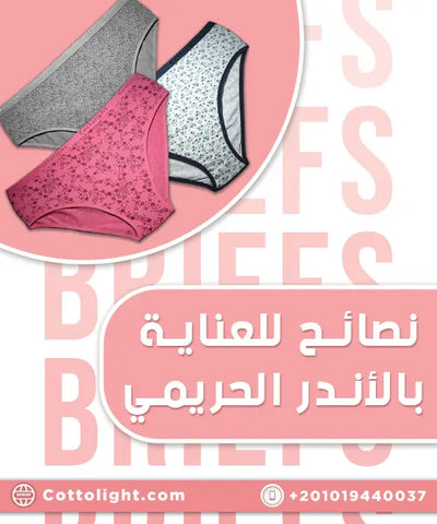 نصائح للعناية بالأندر الحريمي