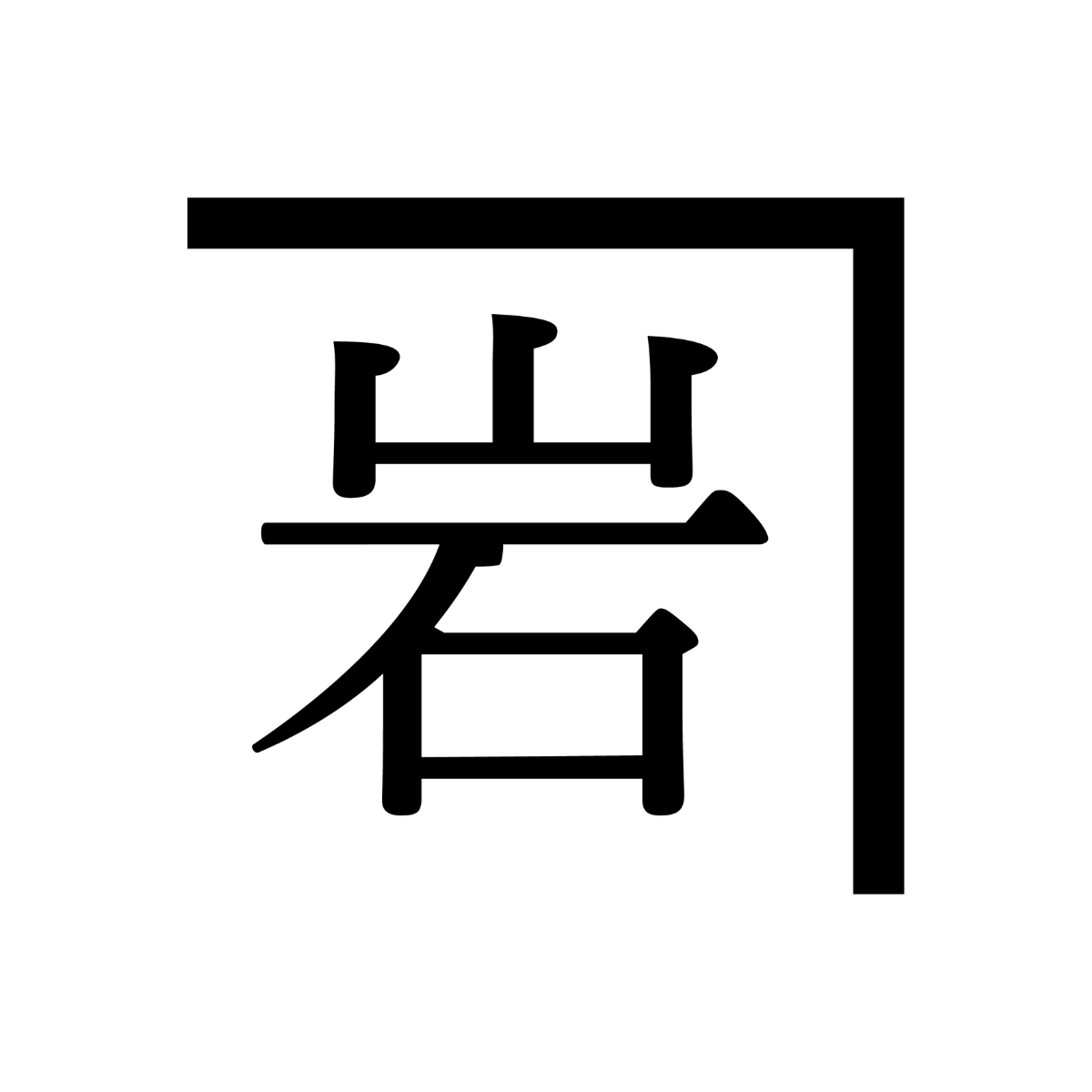 焼津冷凍株式会社