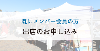 出店のお申し込み