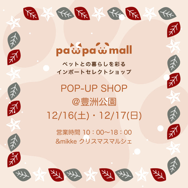 POP-UP SHOP ＠豊洲公園 12/16(土)・12/17(日)