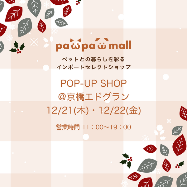 POP-UP SHOP ＠京橋エドグラン 12/21(木)・12/22(金)