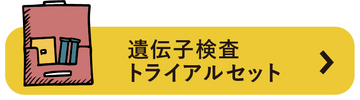 遺伝子検査トライアルセット