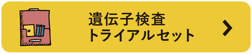 遺伝子検査トライアルセット