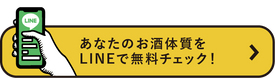 あなたのお酒体質をLINEで無料チェック