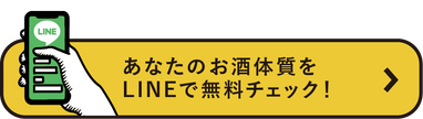 あなたのお酒体質をLINEで無料チェック