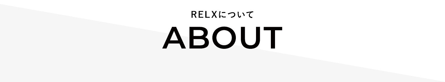 RELXについて