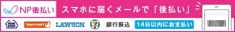 後払い（コンビニ・銀行）※電子バーコード支払い