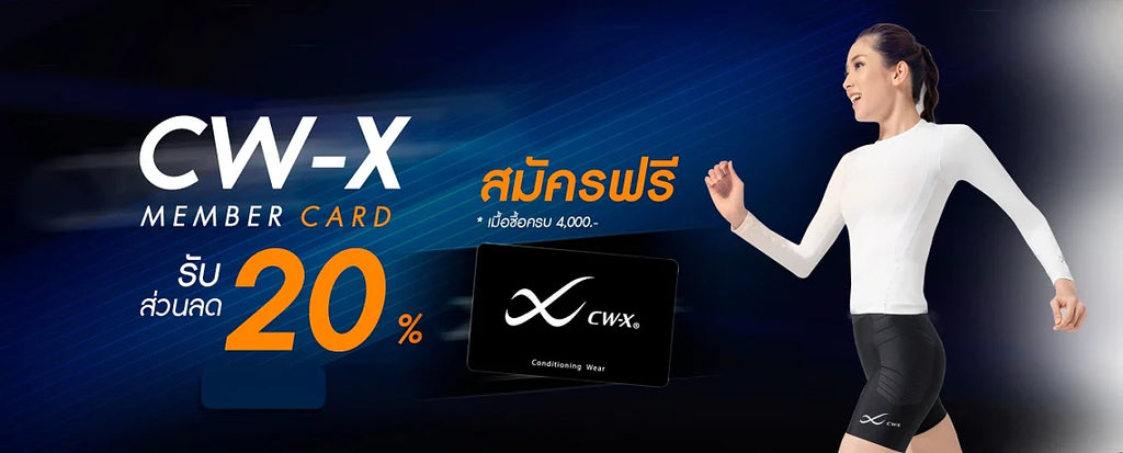 สมัคสมาชิก CW-X