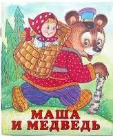 Masha and The Bear Book Image