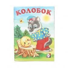 Kolobok Book Cover