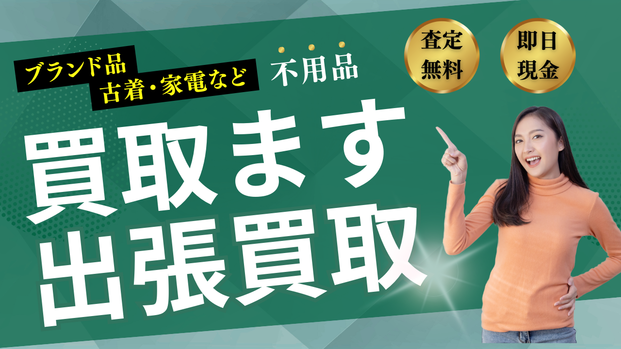 出張買取バナー