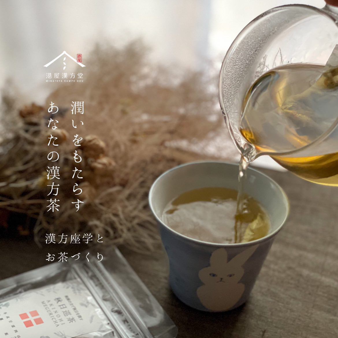 漢方茶イメージ