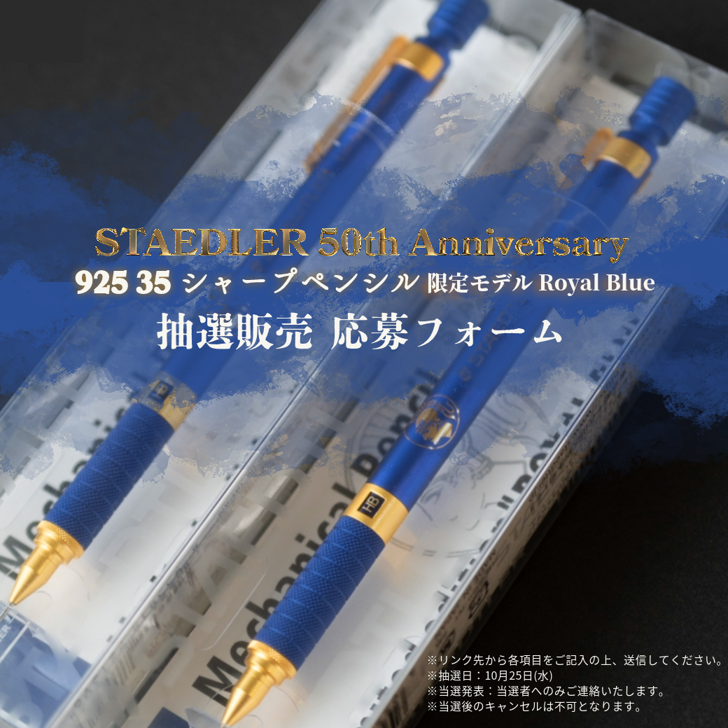 [抽選販売]ステッドラー50周年記念 925 35 シャープペンシル 限定モデルロイヤルブルー