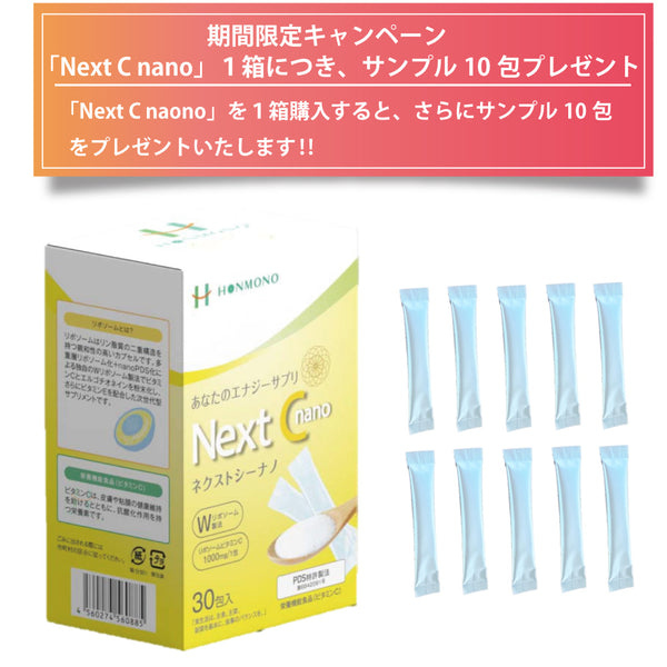 【期間限定キャンペーン】Ｎext C nano（ネクストシーナノ） ＋ 10包プレゼント