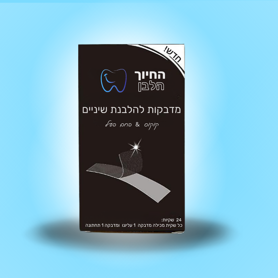 מדבקות פחם להלבנת שיניים - החיוך הלבן product image