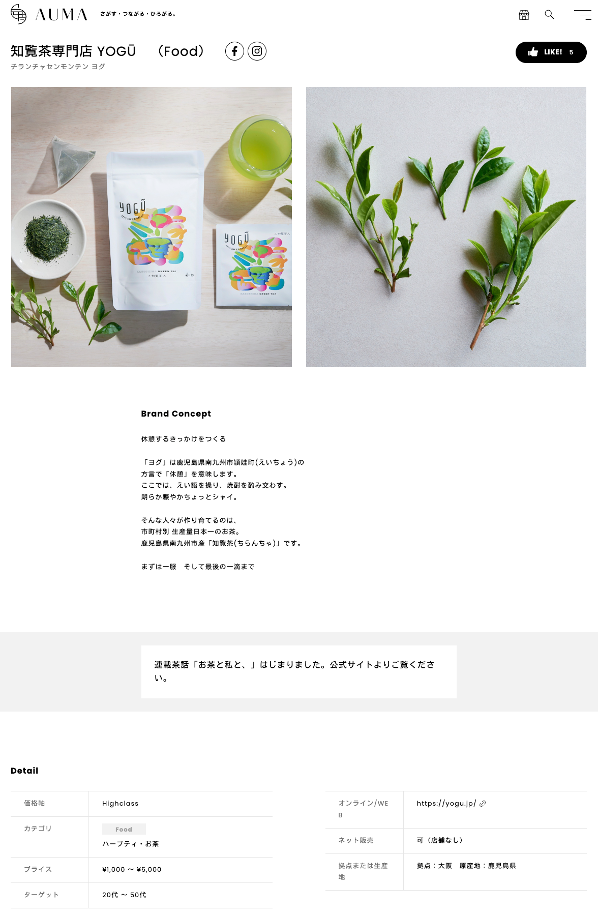 BtoB情報・検索プラットフォーム『AUMA』に知覧茶専門店YOGŪが掲載されているページです。