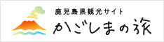 鹿児島県観光サイト「かごしまの旅」