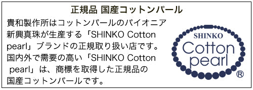 shinko cottonpearl 