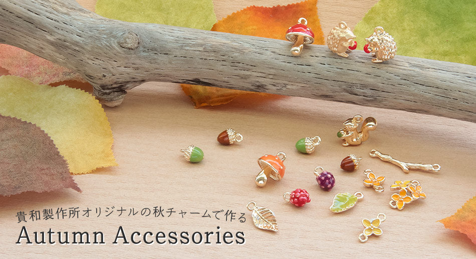 貴和製作所オリジナルの秋チャームで作る Autumn Accessories