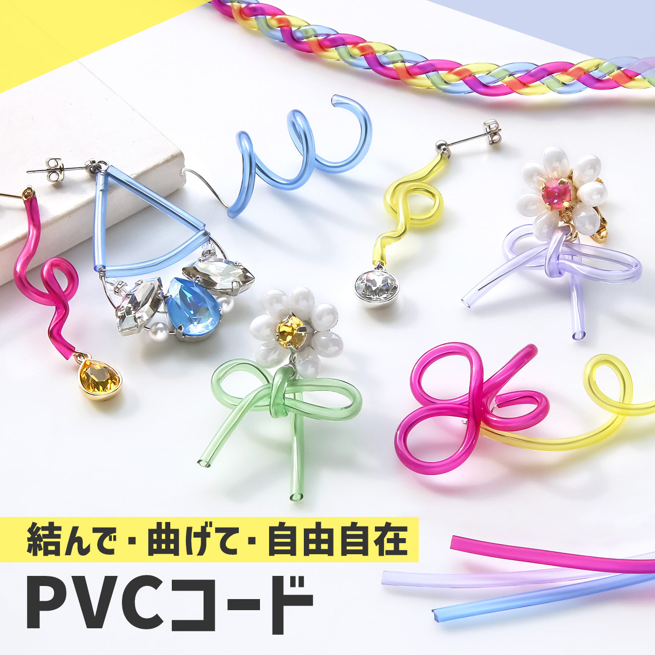 結んで・曲げて・自由自在！ドイツ製 PVCコード