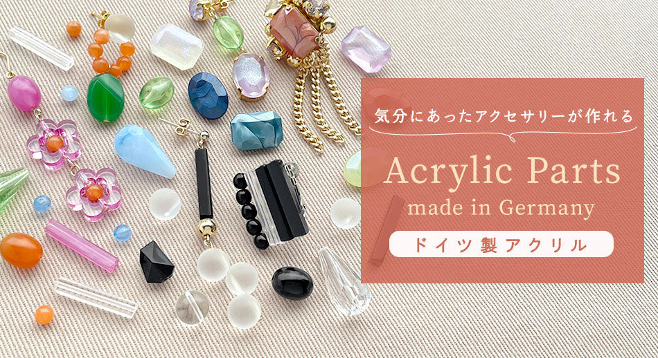 気分に合ったアクセサリーが作れる ACRYLIC PARTS ドイツ製アクリル