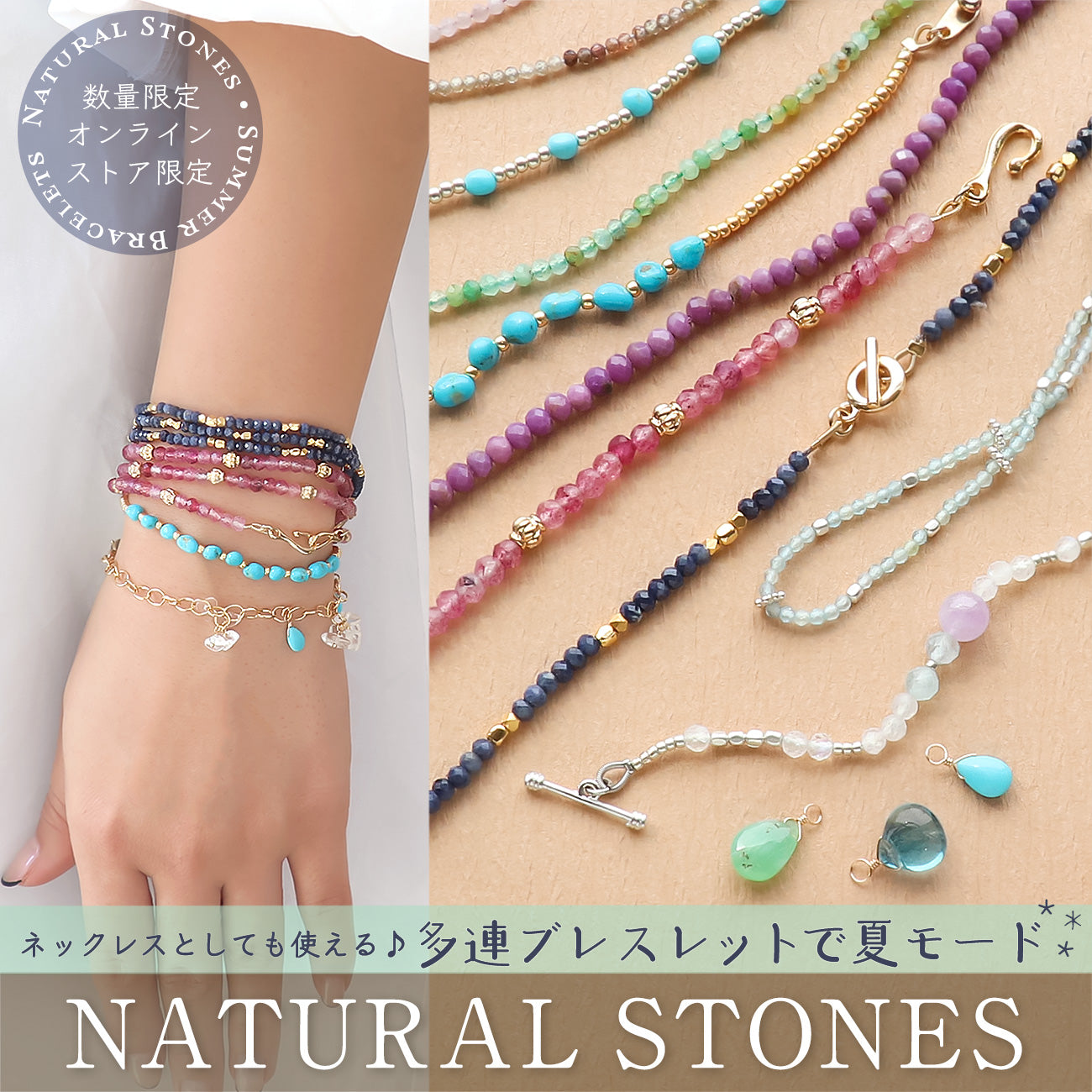 ネックレスとしても使える♪ 多連ブレスレットで夏モード Natural Stones