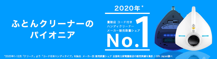 ふとんクリーナーのパイオニア