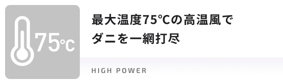 最大温度75℃の高温風でダニ一網打尽