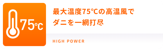 最大温度75℃の高温風でダニ一網打尽