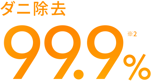 ダニ除去 99.9% ※1