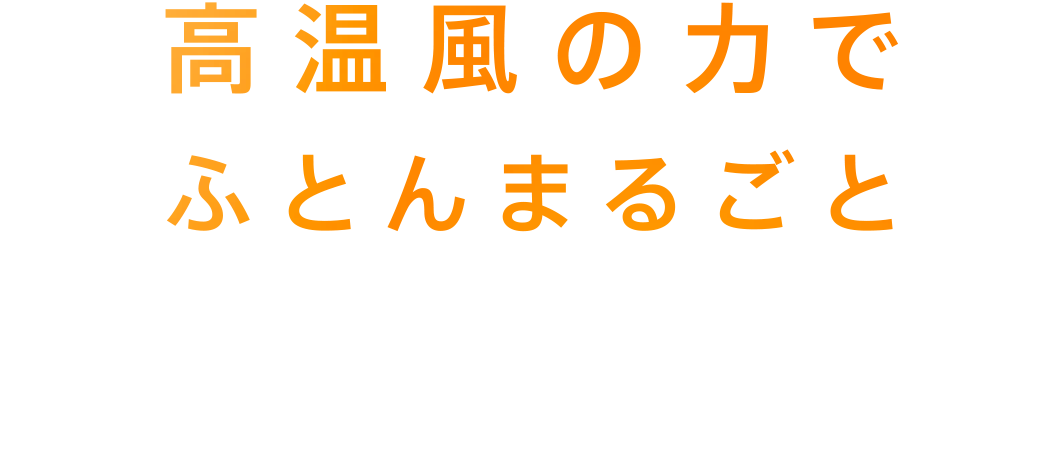 高温風の力でふとんまるごと ダニ退治＆除菌