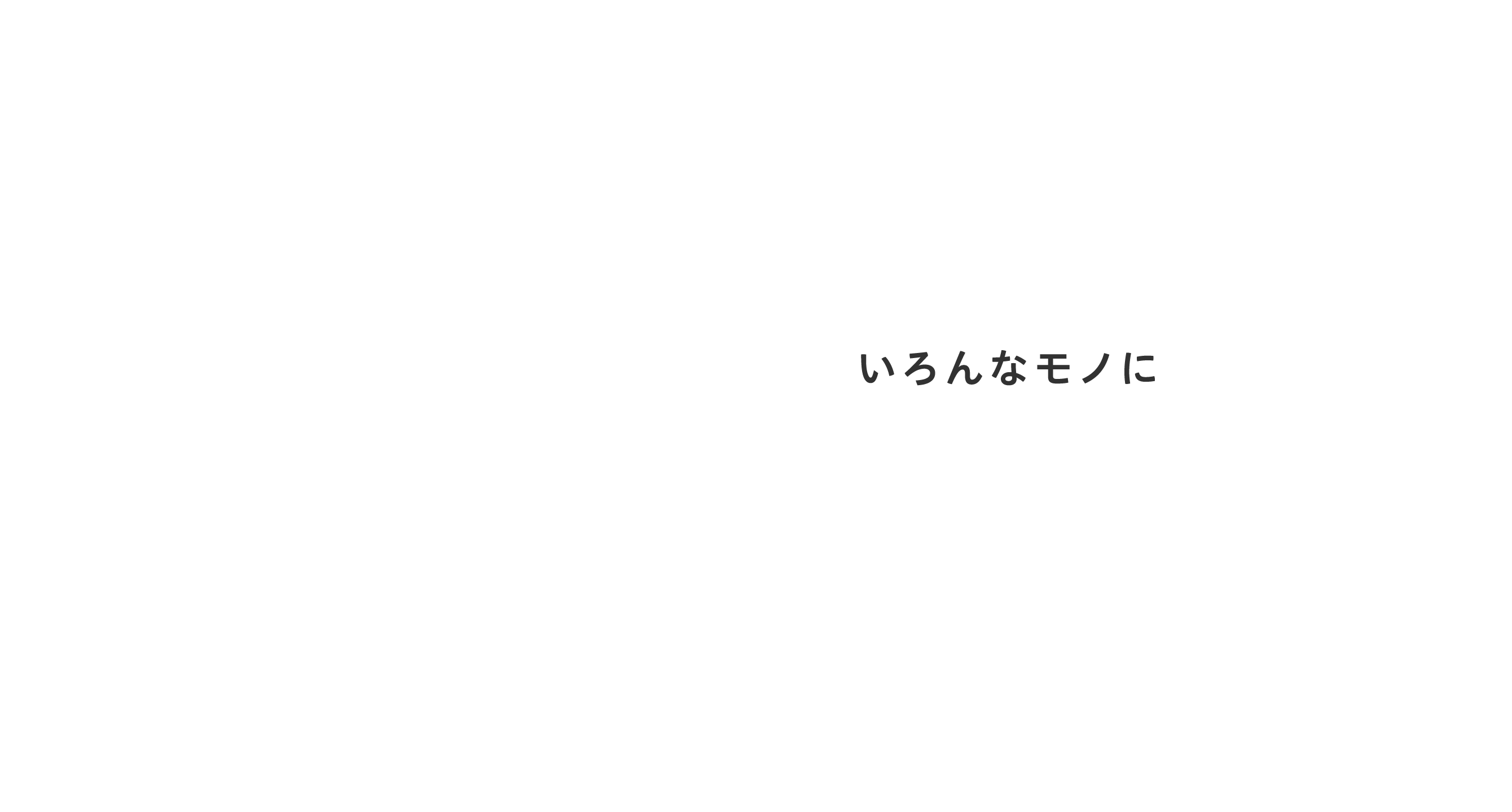 いろんなモノに