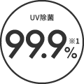 UV除菌 99.9%