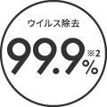 ウイルス除去 99.9%