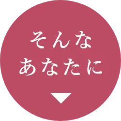そんなあなたに