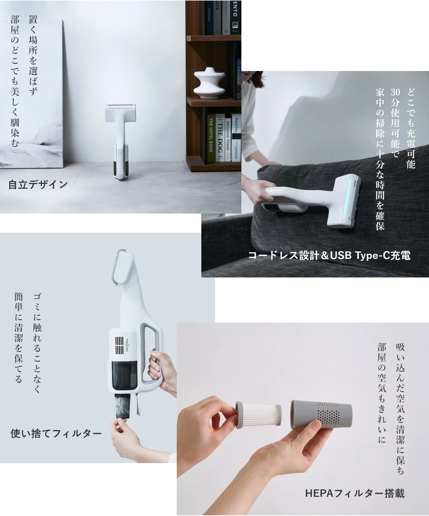 自立デザイン/コードレス設計＆USB Type-C充電/使い捨てフィルター/HEPAフィルター搭載