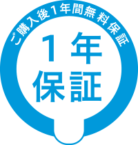 ご購入後1年間無料保証