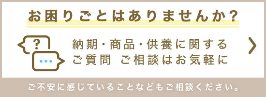 お困りごとはありませんか 商品や手元供養に関するご質問ご相談はお気軽に