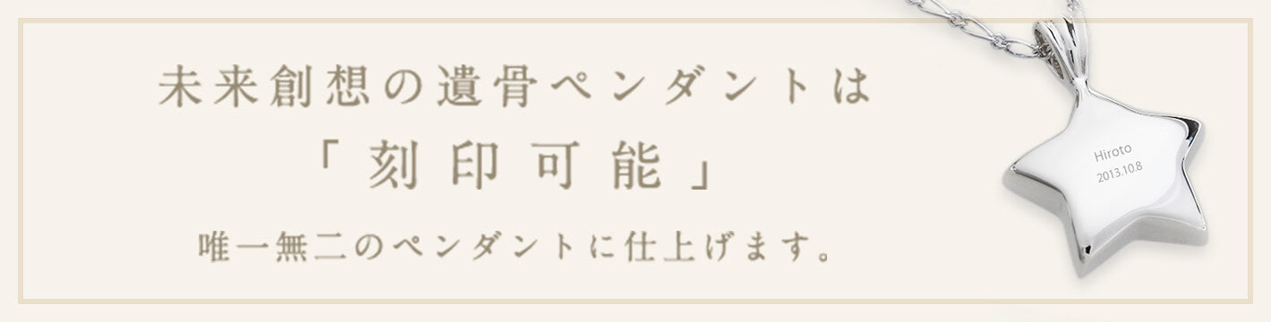 未来創想の遺骨ペンダントは刻印可能 唯一無二のペンダントに仕上げます