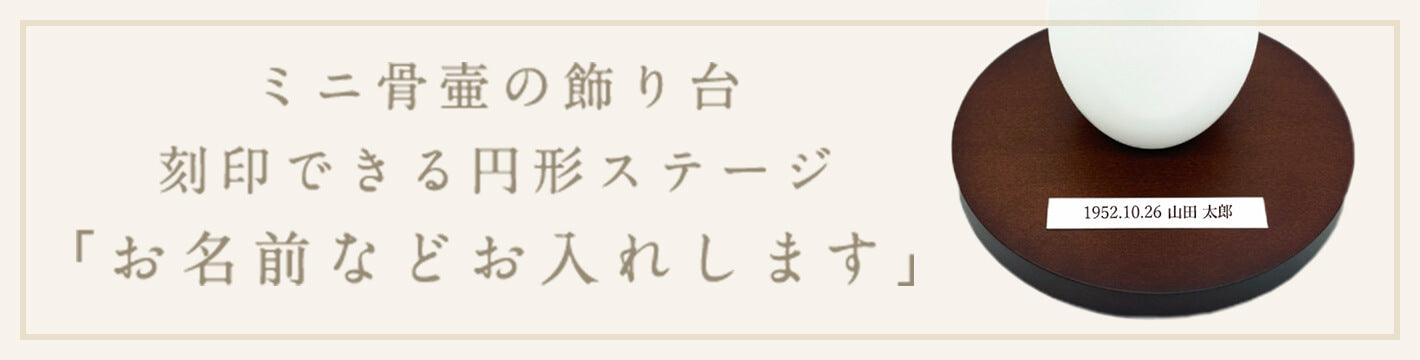 ミニ骨壷の飾り台 刻印できる円形ステージ お名前などお入れします