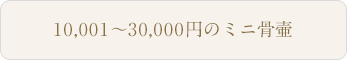 10,001～30,000円のミニ骨壷
