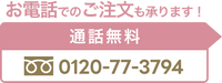 お電話でのご注文も承ります！