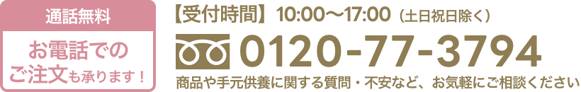 お電話でのご注文も承ります！