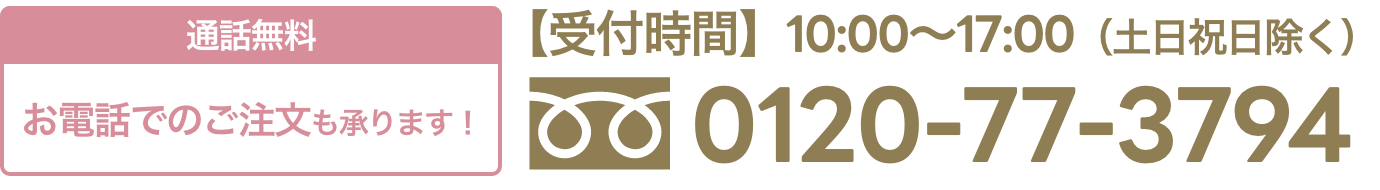 お電話でのご注文も承ります！