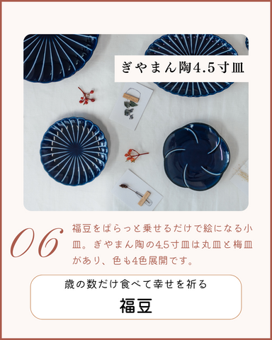 ぎやまん陶4.5寸皿×福豆