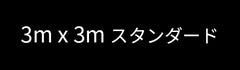 3mスタンダードサイズ