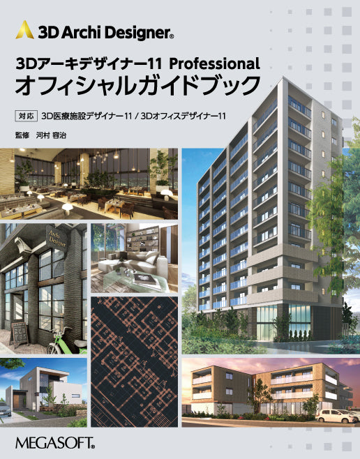 3Dアーキデザイナー11Professional – メガソフトショップ